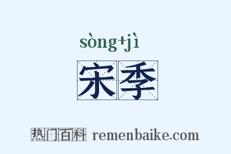 宋季是什么意思的图片
